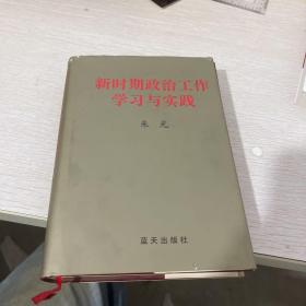 新时期政治工作学习与实践