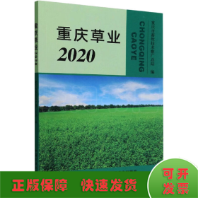 重庆草业(2020)