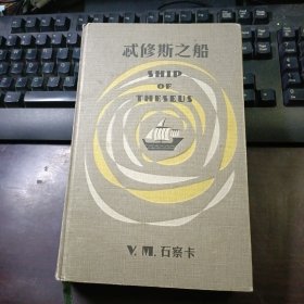 S.：忒修斯之船（精装本无护封）,附明信片、宣纸地图、照片、手写和印刷信件