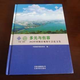 精装本：《多元与包容：2012中国城市规划年会论文集》（附光盘）【品如图，所有图片都是实物拍摄】