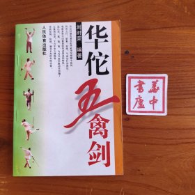 华佗五禽剑