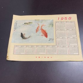 1958年日历中国人民银行 （吴青霞作）