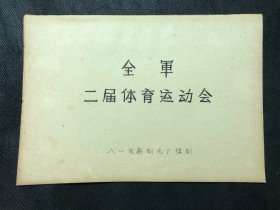 全军第二届体育运动会