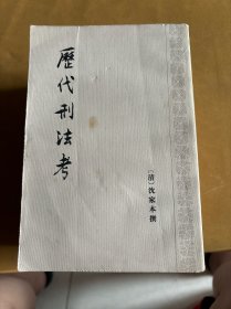 历代刑法考（1-4册）四本合售 、实物如图