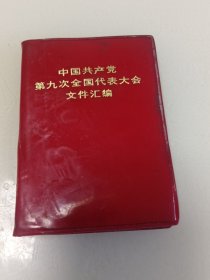 中国共产党第九次全国代表大会