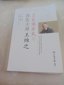 王氏保赤丸与国医大师王绵之