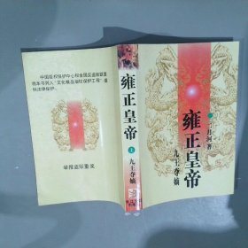 雍正皇帝 上册：九王夺嫡