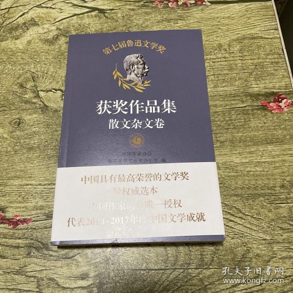 第七届鲁迅文学奖获奖作品集——散文杂文卷