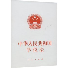 中华人民共和国学位法