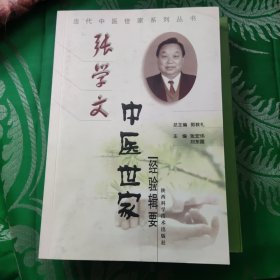 张学文中医世家经验辑要——当代中医世家系列丛书