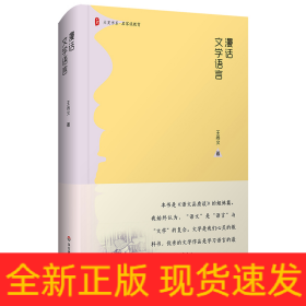 大夏书系·漫话文学语言（《语文品质谈》的姐妹篇；文学是我们学习语言有效有益有趣的捷径坦途）
