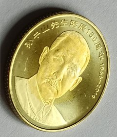 孙中山诞辰150周年纪念币1枚（配小圆盒）
