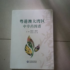 粤港澳大湾区中草药图谱