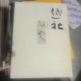 越社（第六十二期）
