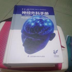 神经外科手册（第8版）