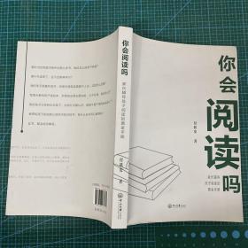 你会阅读吗——家长辅导孩子阅读的黄金手册