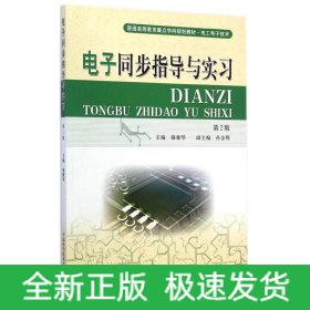 電子同步指導(dǎo)與實(shí)習(xí)(電工電子類第2版普通高等教育重點(diǎn)學(xué)科規(guī)劃教材)