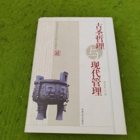 古圣哲理與現(xiàn)代管理