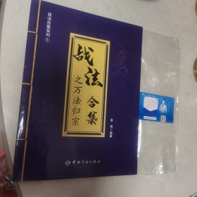 战法合集之万法归宗【几近全新 有塑料封袋和资料卡】