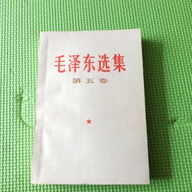 毛泽东选集 第五卷