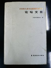 全国第九届书法篆刻作品展览论坛文集