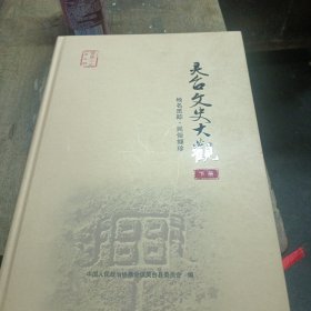 灵台文史大观 下册