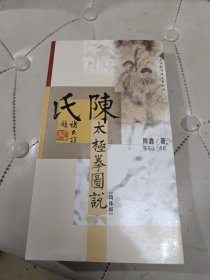 陈氏太极拳图说【陈东山签赠本】