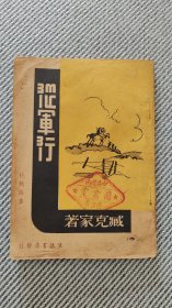 臧克家著《从军行》新诗集 1939年出版