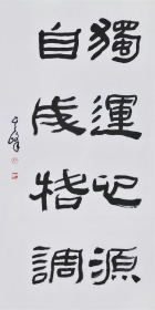 孙其峰 书法字画三尺竖幅(买家自鉴)