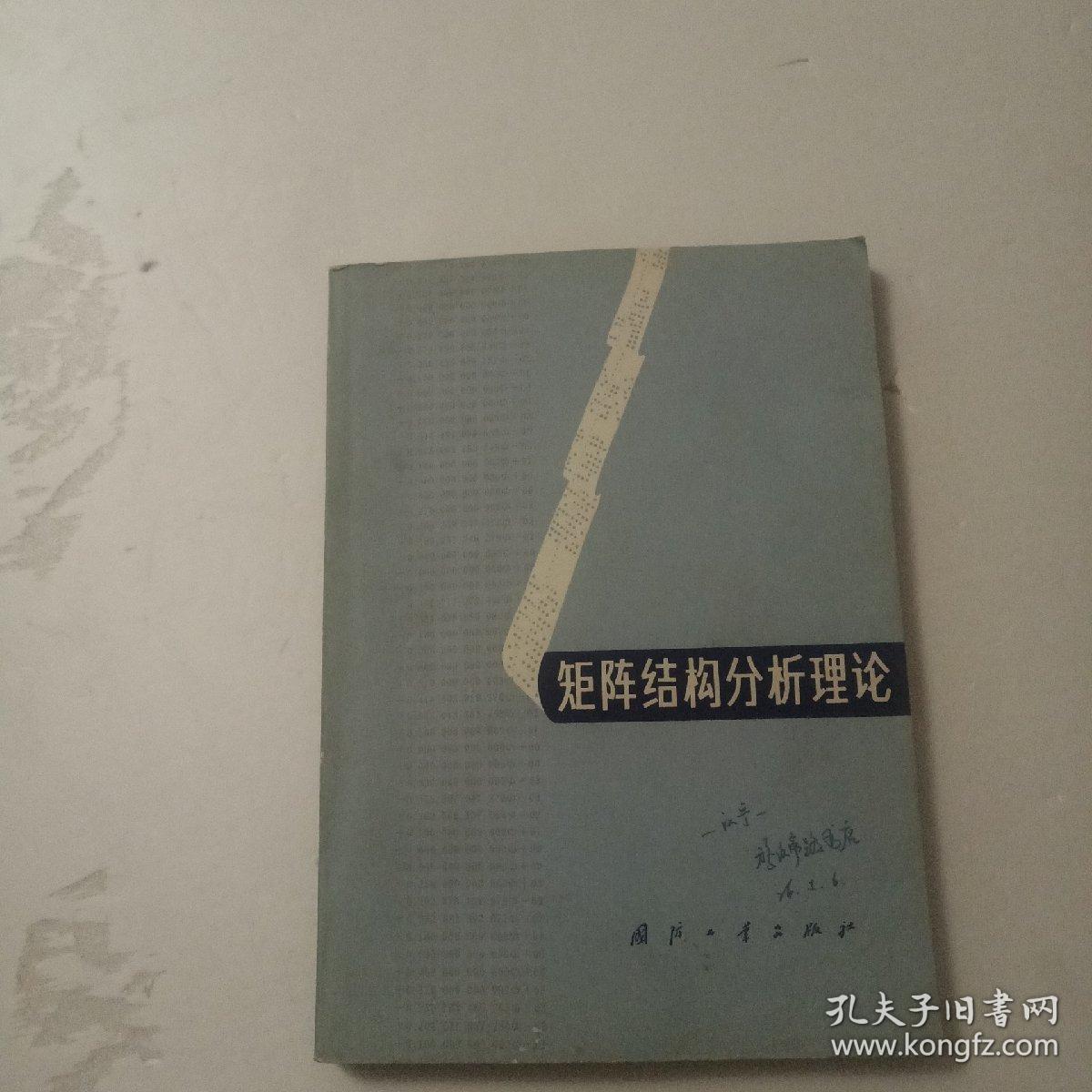 矩阵结构分析理论