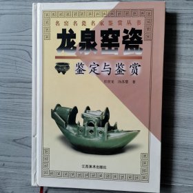 龙泉窑瓷鉴定与鉴赏