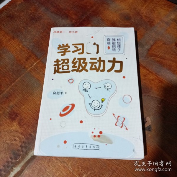 学习的超级动力：相信孩子就能创造奇迹（幼小版）