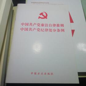 中国共产党廉洁自律准则 中国共产党纪律处分条例（2015版）