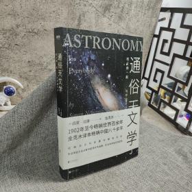 通俗天文学：和大师一起与宇宙对话