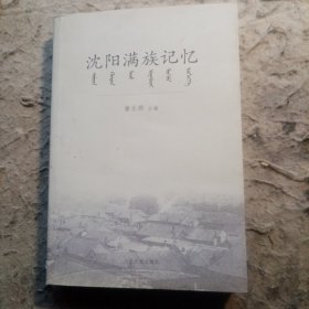 沈阳满族记忆