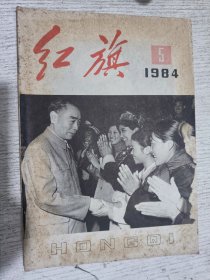 红旗 1984.5(对马克思提出的劳动异化概念也要有正确的认识，攀枝花钢铁公司调查)