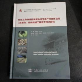 珠江三角洲城际快速轨道交通广州至佛山段（首通段）盾构隧道工程施工技术研究