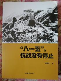 “八一五”抗战没有停止