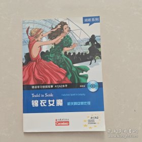 阅听系列·德语学习侦探故事A1\A2水平·锦衣女魔：机关算尽莱比锡