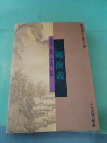 新刊四大古典小说  三国演义