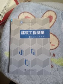 正版图书 建筑工程测量 赵学问 等主编 哈尔滨工程大学