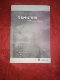 行动中的组织：行政理论的社会科学基础