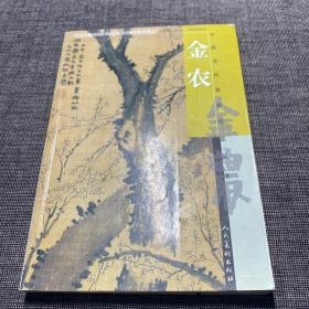 中国古代名家作品丛书：金农