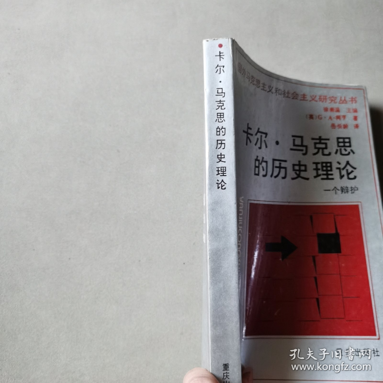 卡尔·马克思的历史理论－个辩护