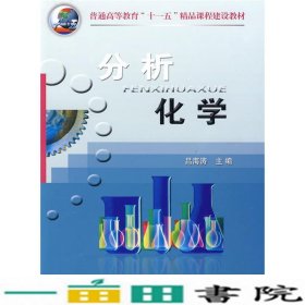分析化学吕海涛中国农业大学出9787811176278