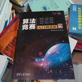 算法竞赛入门到进阶ACM-ICPC、CCPC、中学NOI竞赛培训指南与知识点详解（附精讲视频）