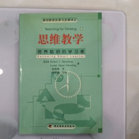 思维教学：培养聪明的学习者