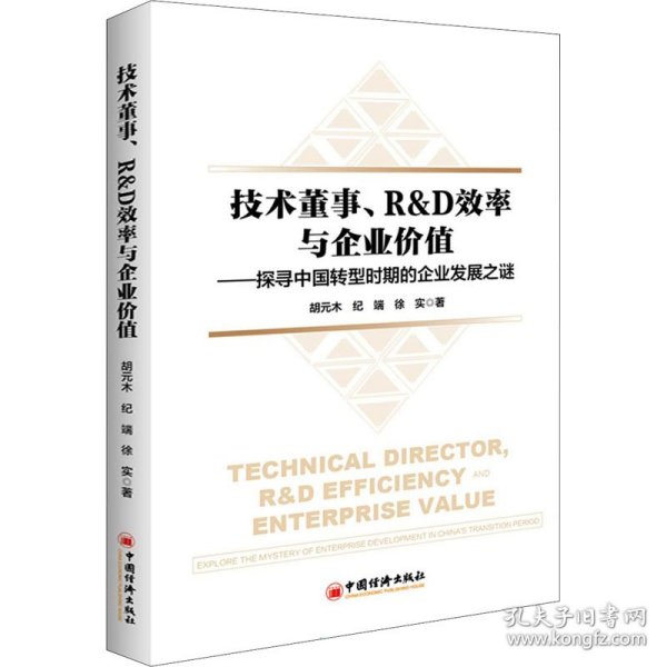 技术董事、R&D效率与企业价值——探寻中国转型时期的企业发展之谜