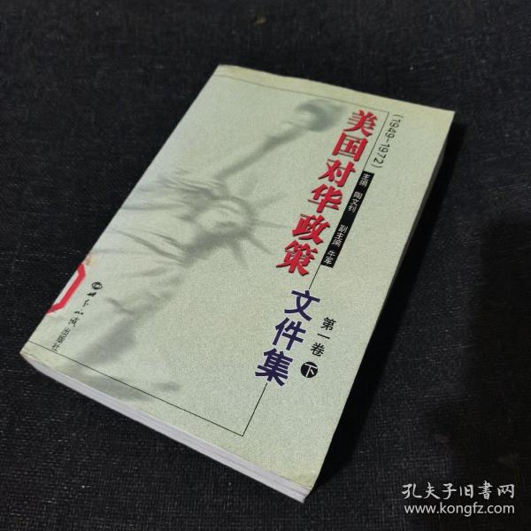 美国对华政策(1949-1972)第一卷(上下)