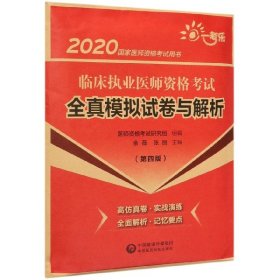 2020国家医师资格考试用书:临床执业医师资格考试全真模拟试卷与解析（第四版）